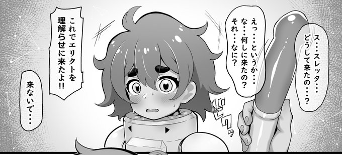 エリクトを理解らせたいスレッタ🩷 