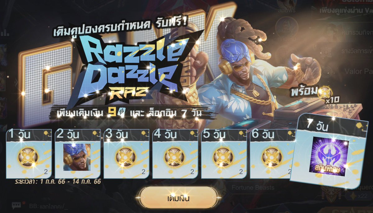 ꒰ แจก Razzle Dazzle : Raz 10ea ꒱

♡ᵎ กติกา rt only (สุ่มให้ ฟลว7ea คนที่รีทวิตเฉยๆ 3ea)

⏱️ : ประกาศ 1/7 (Today) 8pm
#rov
