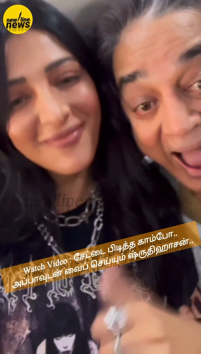 newlinenews's tweet image. #WatchVideo #ShruthiHaasan #Kamalhaasan

Watch Video : சேட்டை பிடித்த காம்போ.. அப்பாவுடன் வைப் செய்யும் ஷ்ருதிஹாசன்..
இணையத்தில் வைரல் ஆன வீடியோ 

youtube.com/shorts/54eUrFF…