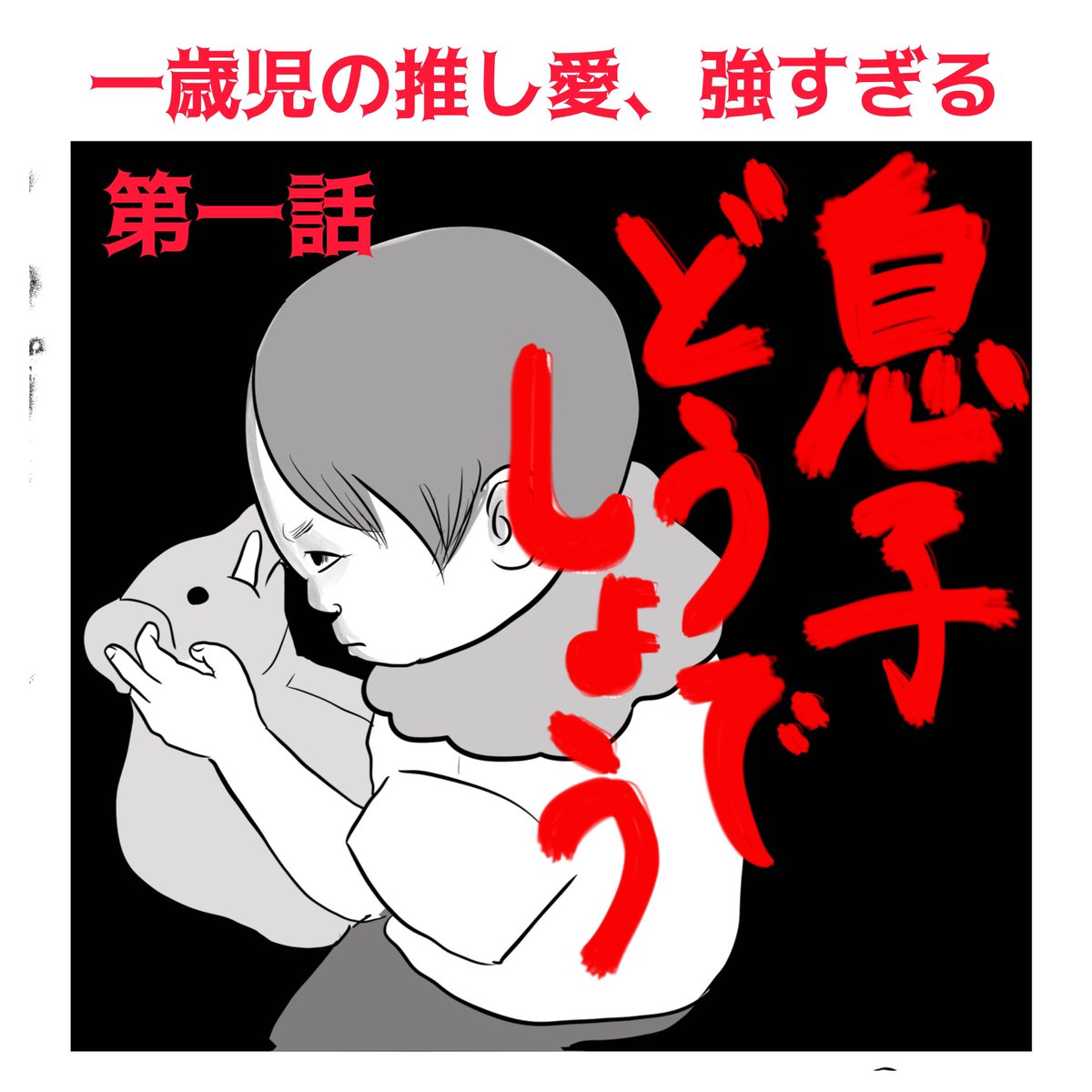 今日からブログで新連載スタートしました！書いてるようで書いてなかった息子の話。

https://t.co/M3XoX8SmWH https://t.co/K7DZ2VfPSG