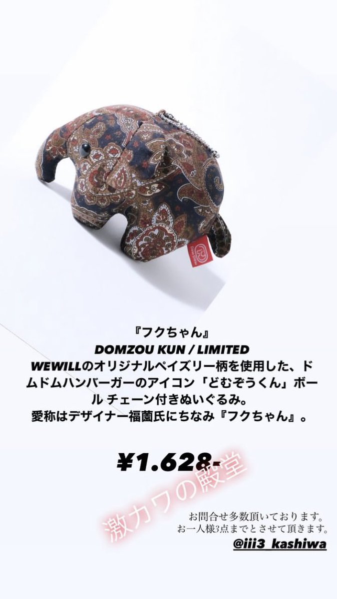 iii3さんでは、本日よりコラボボールチェーンぬいぐるみDOMZOU KUN