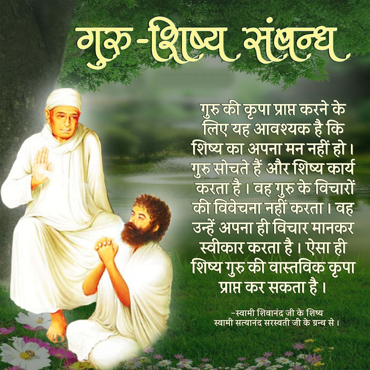 Sant Shri Asharamji Bapu ने,सत्संग में बताया," ब्रह्मज्ञानी संत  Guru Shishya Sambandh #BeyondThisMortalWorld गुरु और शिष्य के बीच का संबंध एक उच्चतम एवं पवित्रतम संबंध होता है।यह संबंध अवर्णनीय है सच्चे, समर्थ गुरु दूर रहकर भी अपने शिष्य का ख्याल रखते हैं"।