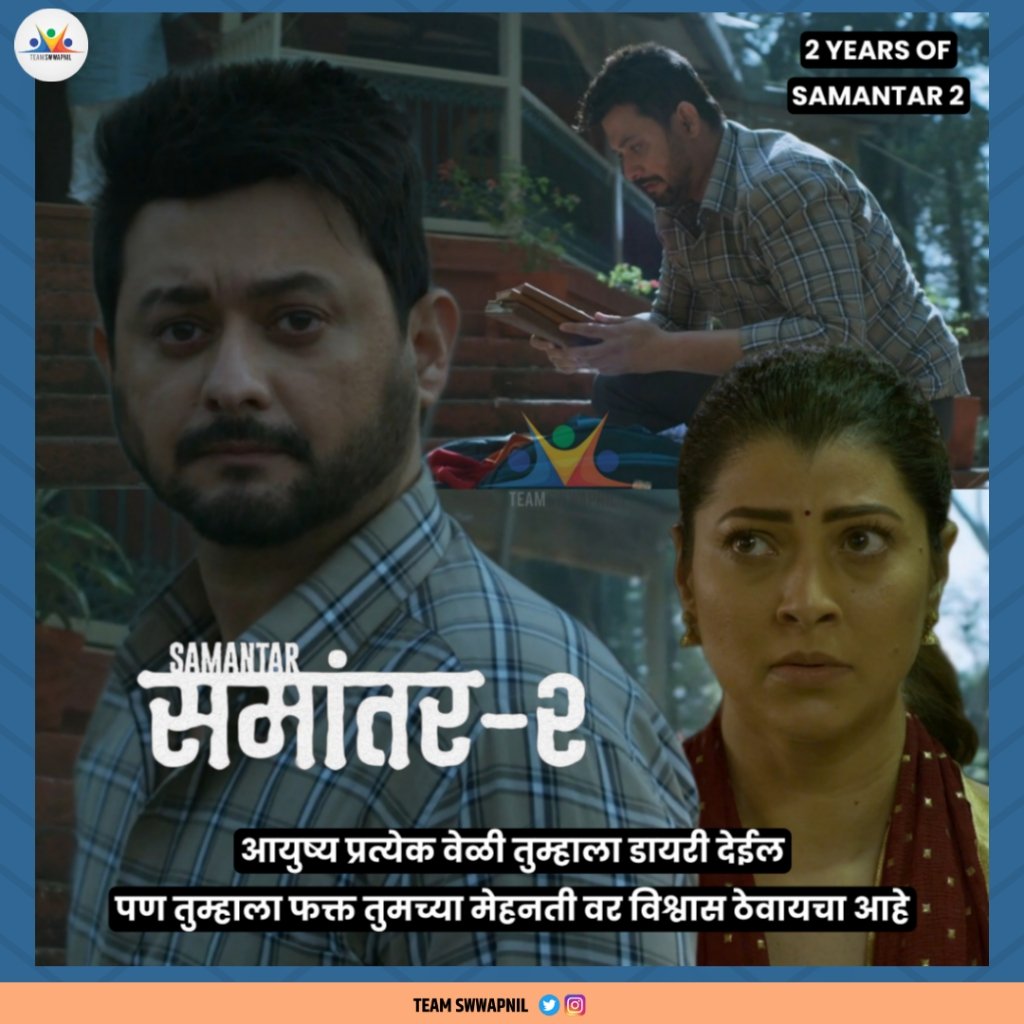 TeamSwwapnil's tweet photo. आयुष्य प्रत्येक वेळी तुम्हाला डायरी देईल,
पण तुम्हाला फक्त तुमच्या मेहनती वर विश्वास ठेवायचा आहे...!
Today we are celebrating 2 Blockbuster Years Of Samantar 2 😍❤️😍
.
#2YearsOfSamantar2 #समांतर #samantar #kumarmahajan #कर्म #नशीब #आयुष्य #डायरी #रोज1पान #भविष्य #विश्वास https://t.co/AF3F3ZDSNQ