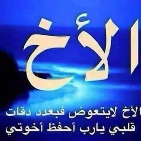 #القطيعة_بين_الأخوة

في الآونة الأخيرة بدأت ظاهرة اجتماعية
في الظهور على السطح بشكل مقلق وهي
"تأزم العلاقات بين الإخوان والأخوات "!!!

الأخوة ليست علاقات صداقة تنهيها حين يغدر بك الصديق ويخون .. 
هي دم يجري في عروقك ، لذلك حتى لو تجاهلت
وجوده في حياتك فستصرخ كريات الدم
في عروقك