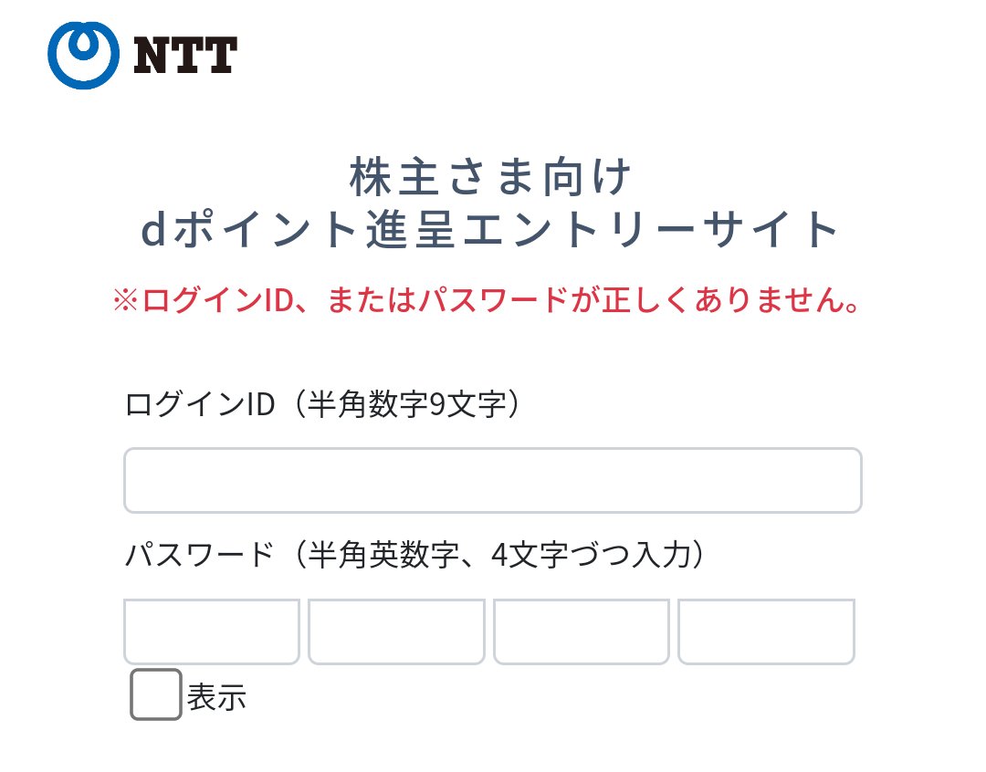 's tweet image. NTTの株主優待、何度やってもエラーになるの何で？
入力間違っていないと思うんだけど