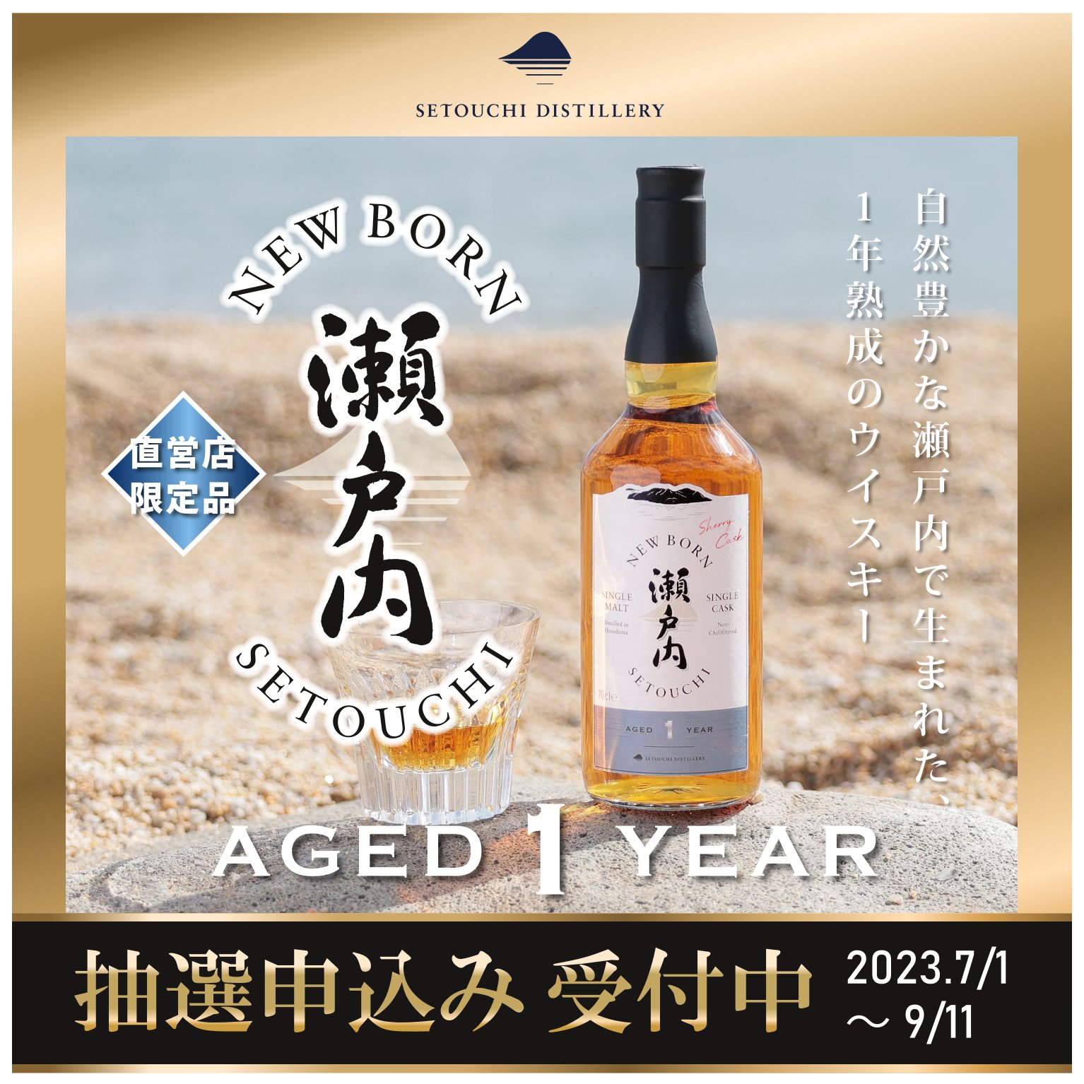 『ニューボーン瀬戸内AGED１YEAR』700ml ニューボーン瀬戸内 AGED 1 YEAR