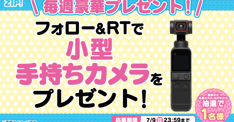 ZIP_TV's tweet photo. . /／
🗣 小型手持ちカメラが当たる🎊
   \＼

◤￣￣￣￣￣￣￣￣￣￣￣◥
朝�� #ZIP! でスマイル🎀
 フォロー＆RTキャンペーン
　　　　　6️⃣日目❣
◣＿＿＿＿＿＿＿＿＿＿＿◢

📝応募方法📪
1️⃣@ZIP_TVをフォロー▶
2️⃣この投稿をRT🔁
➕毎日RTで当選率UP⤴

💙
👐#ZIP
