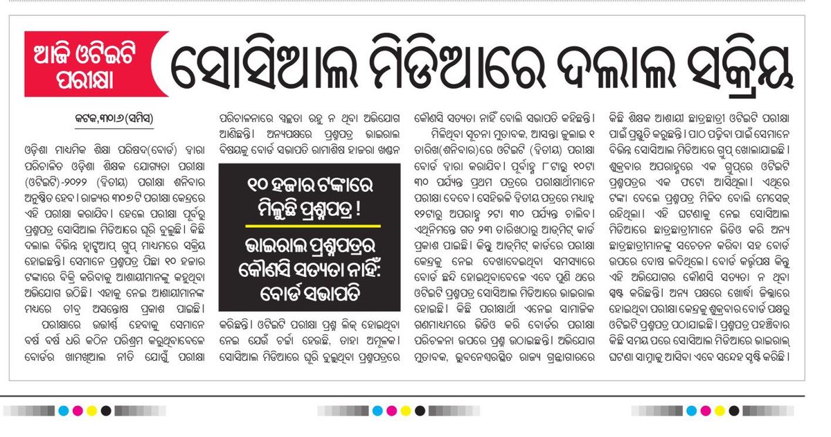 ଆଜି OTET ପରୀକ୍ଷା ସୋସିଆଲ ମିଡିଆରେ ଦଲାଲ ସକ୍ରିୟ,10ହଜାର ରେ ମିଳୁଛି ପ୍ରଶ୍ନପତ୍ର
<a href="/PradeepJenaIAS/">Pradeep Jena IAS</a> Sir ଏଥି ପ୍ରତି ଦୃଷ୍ଟି ଦେବା ସହ ତୁରନ୍ତ ପଦକ୍ଷେପ ନେବାକୁ ଅନୁରୋଧ 🙏
<a href="/SMEOdisha/">EducationOdisha</a> <a href="/MoSarkar5T/">MoSarkar 5T</a> <a href="/MarndiSudam/">SUDAM MARNDI</a> <a href="/SecyChief/">ChiefSecyOdisha</a> <a href="/CMO_Odisha/">CMO Odisha</a> <a href="/Naveen_Odisha/">Naveen Patnaik</a> <a href="/Vkpandianfancl1/">Vkpandianfanclub</a> <a href="/IPR_Odisha/">I & PR Department, Odisha</a> @TheSakala <a href="/dpradhanbjp/">Dharmendra Pradhan</a>