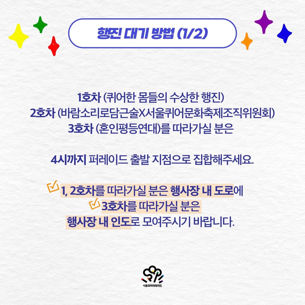 오늘 서울퀴퍼 퍼레이드 무예 단위는 2번 트럭 뒤에 모여서 함께 행진합니다! 종교인 환대 현수막 앞에 세우고 그 뒤로 깃발들들고 행진해요~~ 

4시까지 2번 트럭 출발지점으로 와주세요!