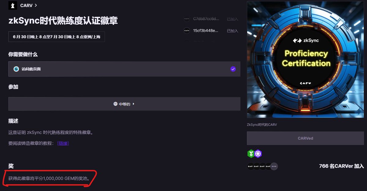 本周和下周的zksync交互，可以做下这个！
两个任务，两个TX，而且可以瓜分150万 $GEM 代币！
任务简单！
1.瓜分100万代币！7月30号结束
carv.io/events/ebabd1a…  
2.瓜分50万代币！7月11号结束!
carv.io/events/ede8f31…