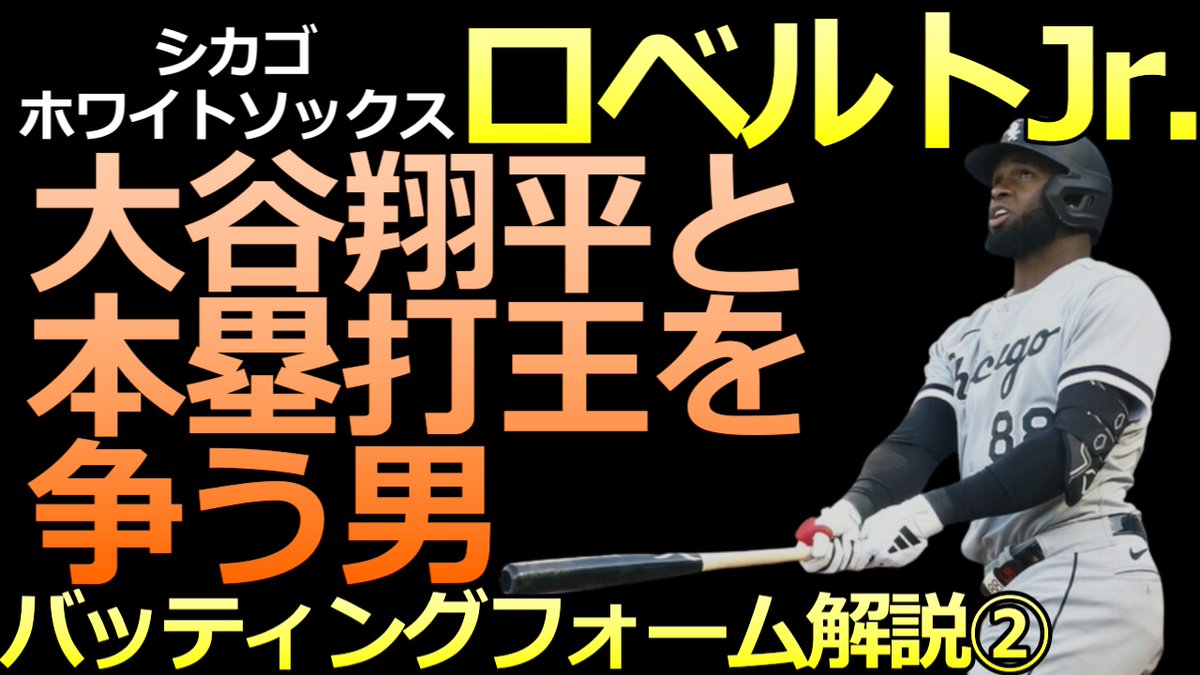 BaseballLabo's tweet image. Youtubeアップしました
【MLB ロベルトJr バッティングフォーム解説②】
バットの出し方 ダウンスイングで捉えてスピンをかける【シカゴ・ホワイトソックス】
youtu.be/VdZv-ISkNFg
＃ロベルトJr　＃バッティング