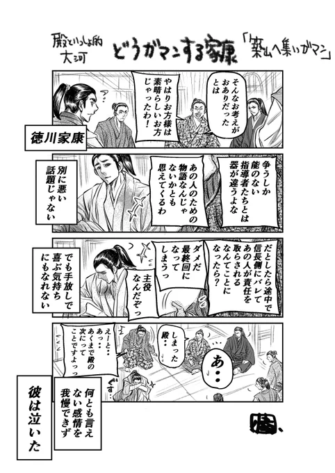 これから起きる悲劇が家康の我慢強さの覚醒をうながすターニングポイントになる予感を込めて
#どうする家康 #どうする絵 #殿といっしょ 