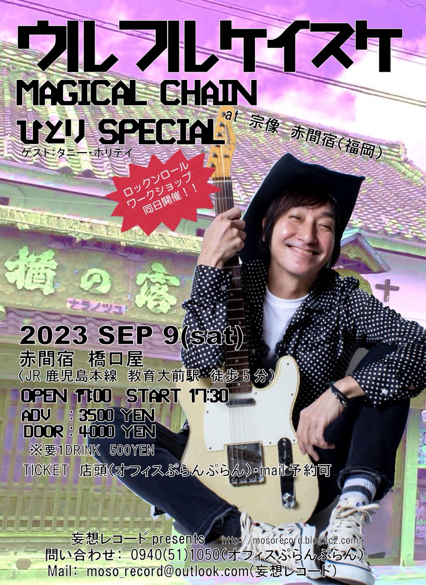 MAGICAL CHAIN ひとり SPECIAL at宗像
出演：ウルフルケイスケ
ゲスト：タニー・ホリデイ
日時：2023年9月9日　開場　17:00　開演　17:30
場所：赤間宿　橋口屋（JR　教育大前駅　徒歩5分）
7/1(土）本日より　一般チケット発売

mosorecord.blog.fc2.com/blog-entry-15.…