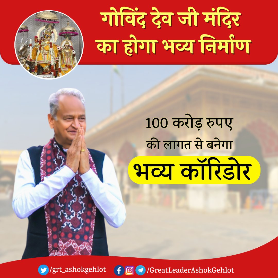 AnkitsharmaINC's tweet image. गोविंद देवजी मंदिर में होगा भव्य कोरिडोर का निर्माण

#Jaipur #AshokGehlot 
#Govinddevji