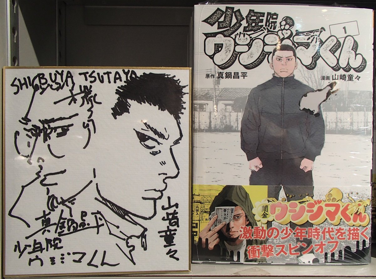 【シリアルNo.100】闇金ウシジマくん　複製原画　真鍋昌平　直筆サイン入り 商品情報】 6/29発売『#少年院ウシジマくん』1巻 #真鍋昌平 先生