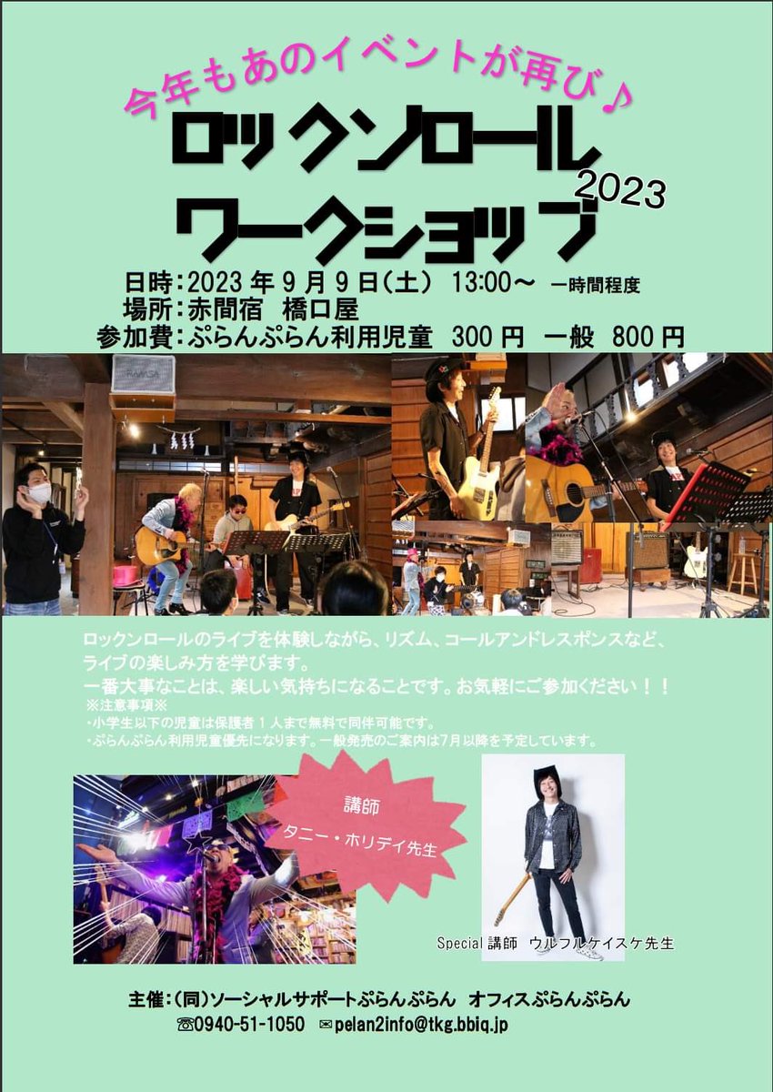 ⭐︎ライブ情報更新
「ロックンロールワークショップ 2023」
9/9(土) 福岡・赤間宿 橋口屋
START 13:00 
講師：タニー・ホリデイ先生
スペシャル講師：ウルフルケイスケ

チケット予約本日より開始！

ulfulkeisuke.com/live/?id=6247