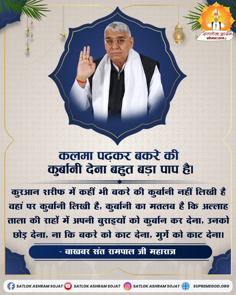 कलमा पढ़कर बकरे की कुर्बानी देना बहुत बड़ा पाप है। #मांस_खाना_हराम  #सत_भक्ति_संदेश