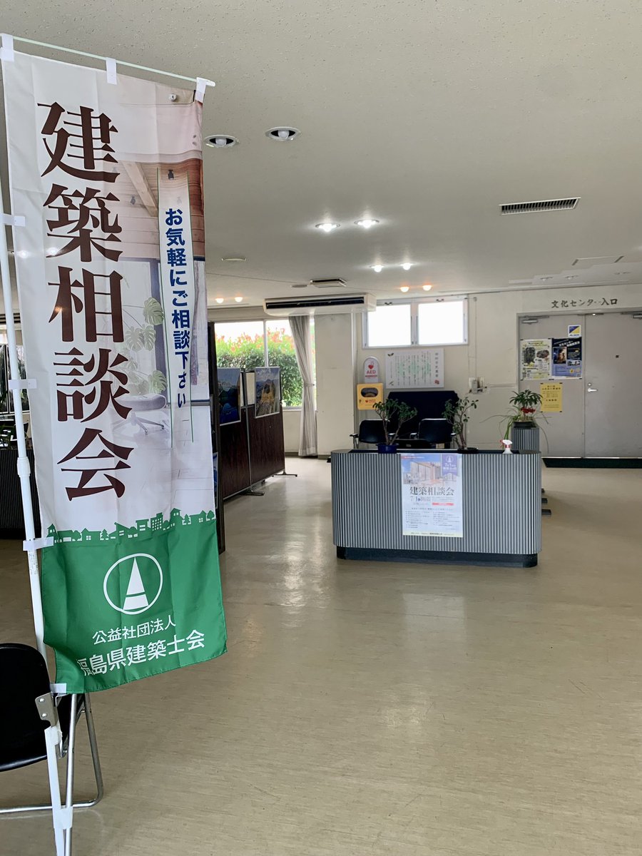 sciencekoriyama's tweet photo. 「建築相談会」開催しています✨

15:00まで

相談無料✨

場所田村市船引公民館1Fロビー

お待ちしてます😊

#建築士会 
#建築士会田村支部 https://t.co/2QAzLiNFcB