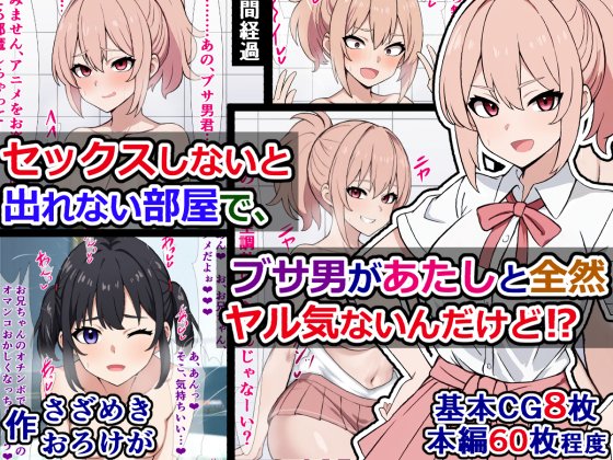 FANZAで販売開始されました!)『セックスしないと出れない部屋で、ブサ男があたしとヤル気ないんだけど?』元いた会社のパワハラ爆乳上司が仕事をクビになり、風俗嬢になってたので、パワハラプレイで仕返ししに行く話 