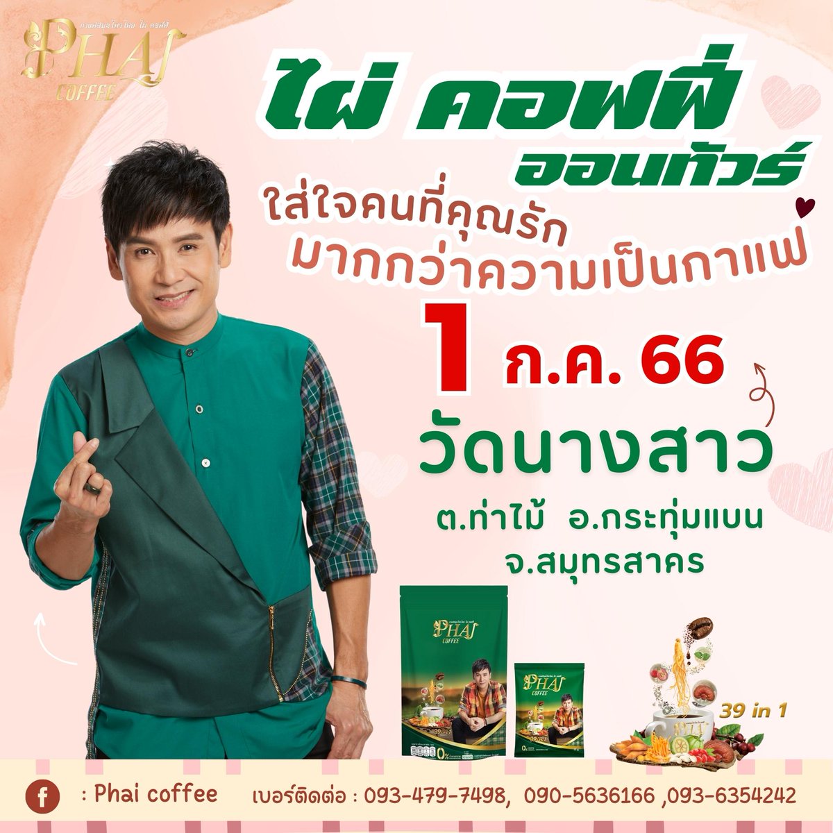 Phai_coffee's tweet photo. วันนี้ พบกับบูทกาแฟไผ่ คอฟฟี่ ได้ที่งานวัดนางสาว ต.ท่าไม้ อ.กระทุ่มแบน จ.สมุทรสาคร  เชิญชิมฟรี ถ่ายรูปพร้อมลายเซ็นได้ที่บูทกาแฟได้นะครับ 

🌿 สอบถามเพิ่มเติมโทร  093-479-7498 , 090-5636166, 093-6354242
#ไผ่คอฟฟี่ #ไผ่คอฟฟี่39in1 #กาแฟเพื่อคนรักสุขภาพ #กาแฟเพื่อคนรักตัวเอง https://t.co/elUWp0qkbB