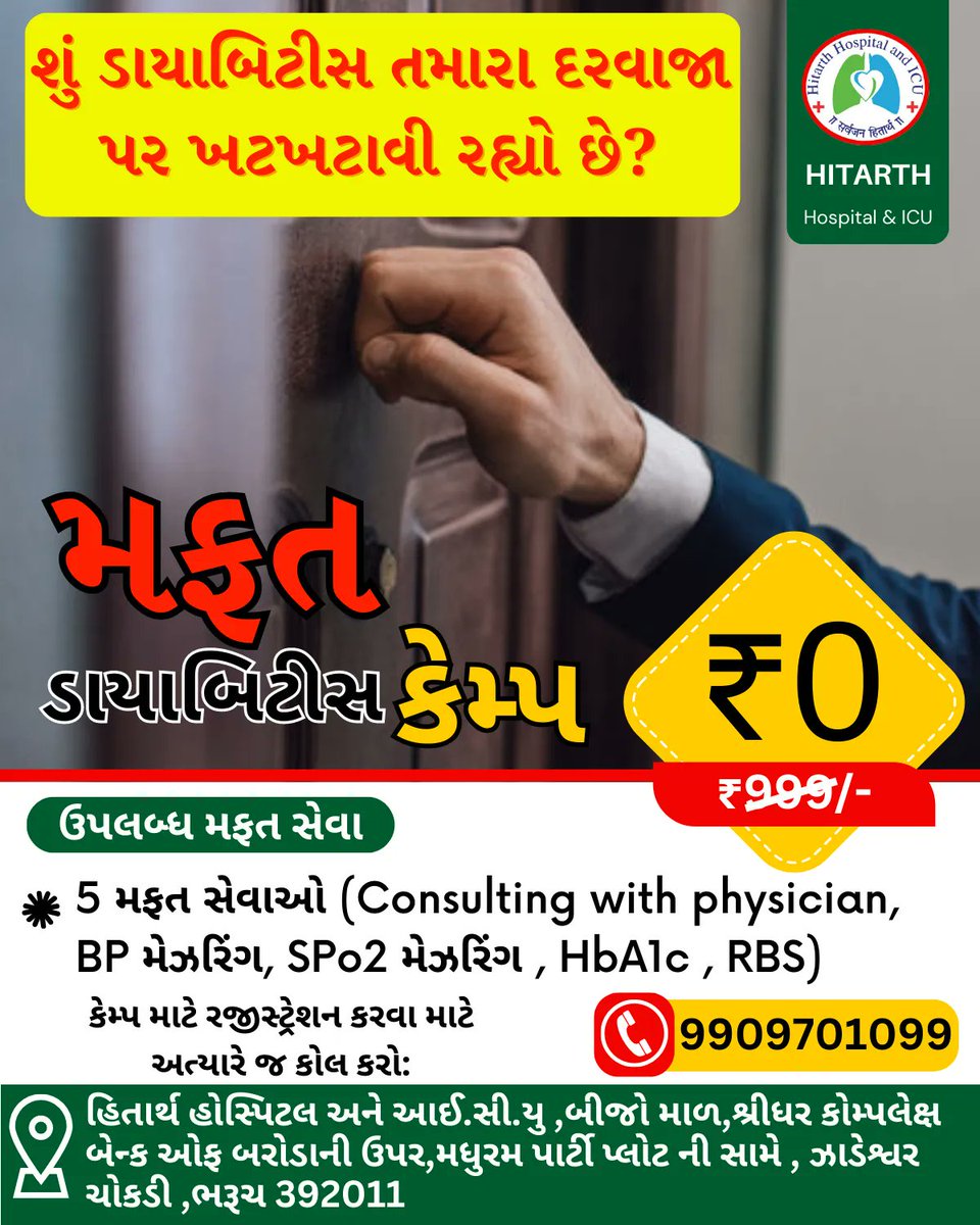 HitarthIcu's tweet photo. 🚨મફત ડાયાબિટીસ કેમ્પ🚨
👉શું તમે ડાયાબિટીસથી પીડાય રહ્યા છો ?🤔
👉શું તમને અથવા તમારા પરિવારમાં ડાયાબિટીસનું જોખમ છે?🤔
👉 શું તમે એકલા ડાયાબિટીસ સામે લડીને કંટાળી ગયા છો? 🤔.
તારીખ: 02/07/2023
સમય: સવારે 9 થી 12 બપોરે https://t.co/iqK20P1zOn