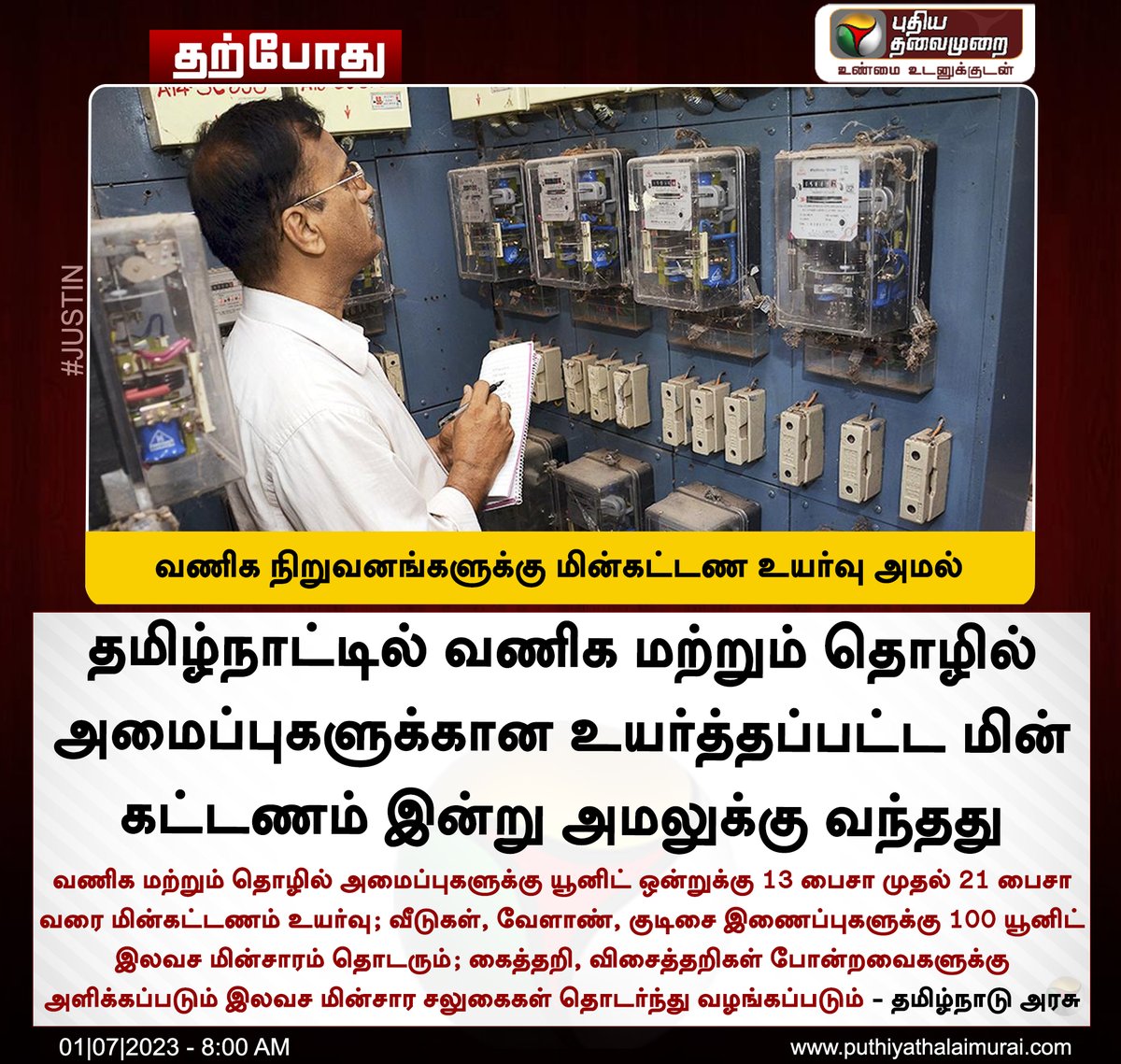 #JUSTIN | வணிக நிறுவனங்களுக்கு மின்கட்டண உயர்வு அமலுக்கு வந்தது

#TANGEDCO | #Electricity | #ElectricityTariff