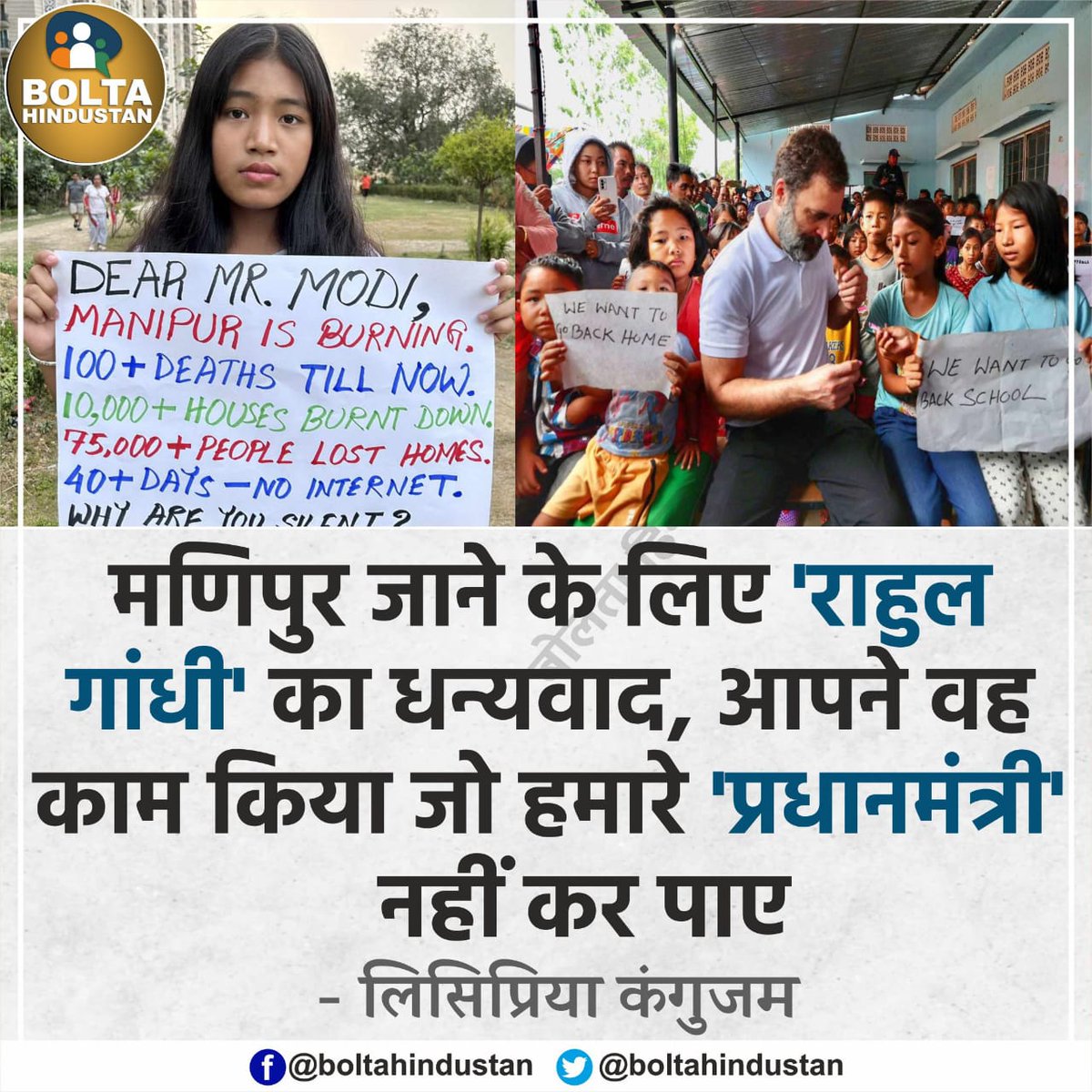 s_afreen7's tweet photo. राहुल गांधी न लोकसभा के सदस्य है, न किसी पार्टी के अध्यक्ष!
न मणिपुर में कोई इलेक्शन है!

पर इंसानियत के नाते उन्हें मणिपुर की चिंता है!

राहुल गांधी ने वो काम किया, जो देश के प्रधानमंत्री न कर पाए!

उन्होंने मणिपुर के लोगो का दुख दर्द बांटा!

मणिपुर पिछले 59 दिनो से जल रहा है! https://t.co/TQGruO7mUq