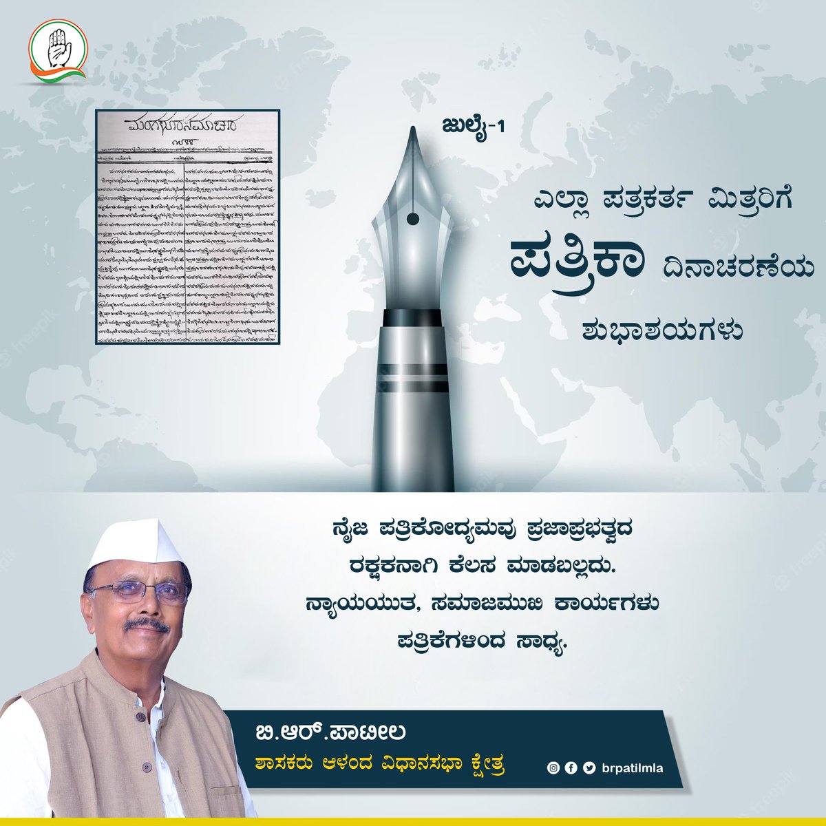 ನಾಡಿನ ಸಮಸ್ತ ಪತ್ರಕರ್ತರಿಗೆ ಪತ್ರಿಕಾ ದಿನಾಚರಣೆಯ ಶುಭಾಶಯಗಳು.

ನ್ಯಾಯ, ಸಮಾನತೆ ಹಾಗೂ ಸಮಾಜದದ ಸ್ವಾಸ್ಥ ಕಾಪಾಡುತ್ತಿರುವ  ಪತ್ರಕರ್ತರ ಸೇವೆ ಅಮೂಲ್ಯವಾದದ್ದು.

#PressDay #PatrikaDina #BRPatil_2023 #MLA #Aland