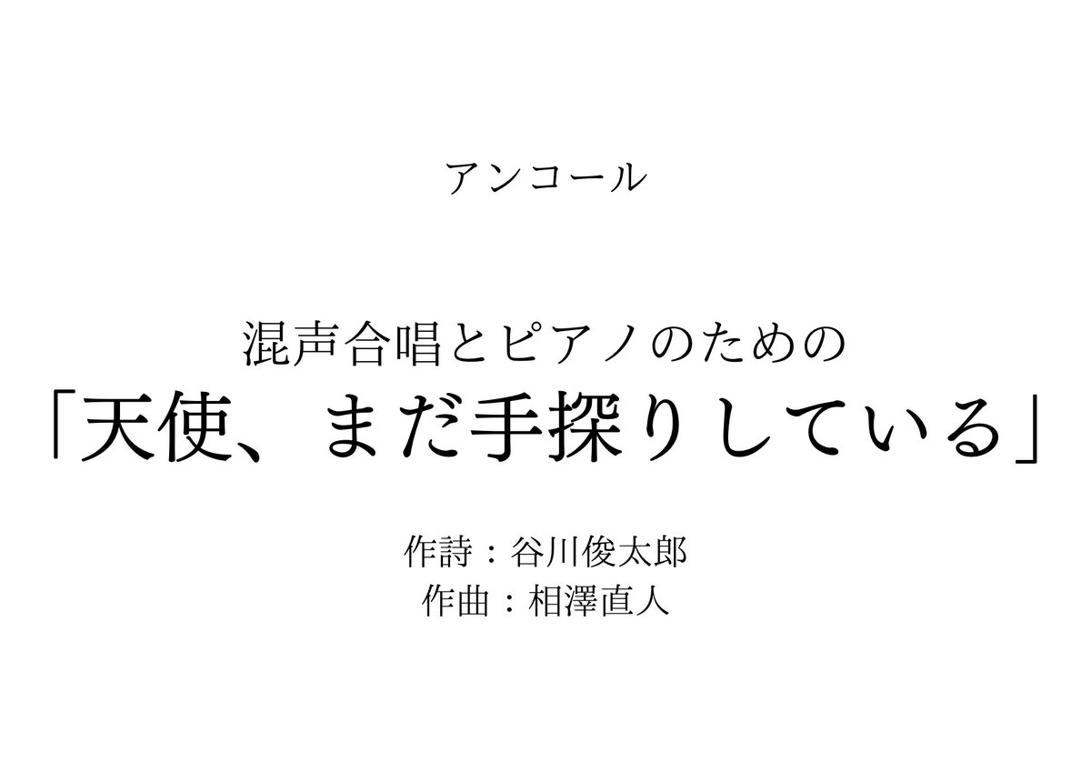 【Joint Concert終演！】
「京都府立大学合唱団×立命館大学混声合唱団メディックスJoint Concert2023」は、無事終演いたしました！ご来場いただいた皆様、本当にありがとうございました😭😭

アンコールでは、
「天使、まだ手探りしている」(詩：谷川俊太郎・曲：相澤直人)
をお送りしました♪