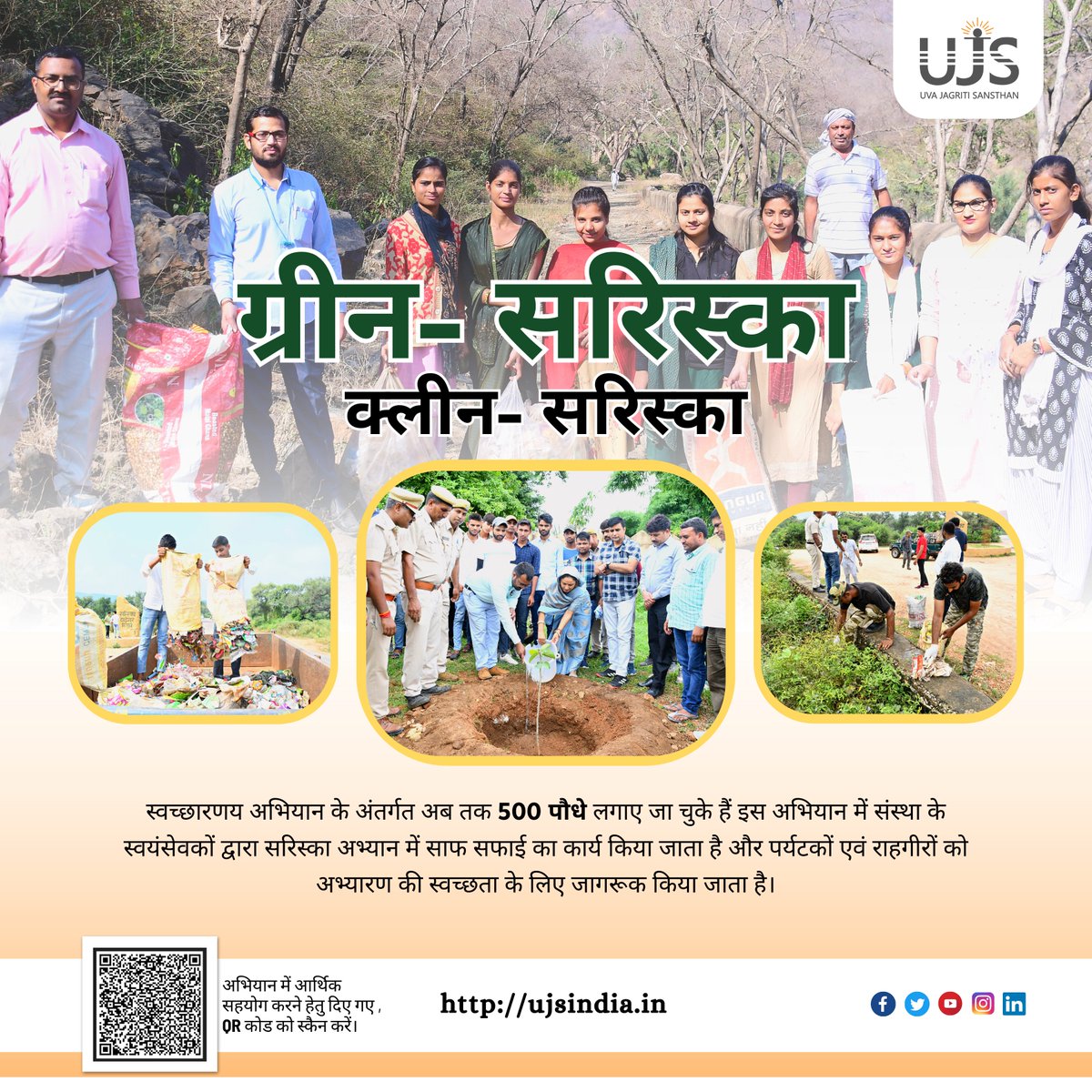 JagritiUva's tweet image. पर्यावरण की सुरक्षा है सबकी ज़िम्मेदारी तो आइये मिलके बनाये प्रकृति को और भी बेहतर
और इसमें योगदान करने के लिए क्यूआर को स्कैन करें।
.
To join in such initiatives with UJS, please contact us on
PHONE: 099504 14310
VISIT: ujsindia.in
.
.
#UJS #exploremore #UVA