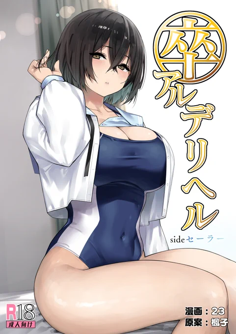 本日より「卒アルデリヘル-sideセーラー」の
予告&予約が開始されました!
電子版は8月5日より配信開始予定です!

FANZA https://t.co/ce2iI5cys8
DLsite https://t.co/UwnMogSF3Q

同人誌版は8月12日販売開始予定です!

メロン https://t.co/pRuthYcE1b
とら https://t.co/Ci5qymvIZH 