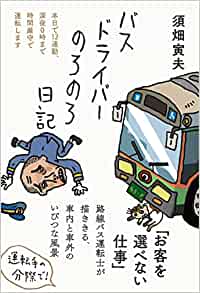 感想＃バスドライバーのろのろ日記　私立高校教師から47歳で転職。子供の頃からの夢実現。哀しき日常： 単調な毎日。乗客：有効期限切れ定期、開放、大開放、バカップル。バイク事故、家族との溝と絆。乗務停止処分、左遷。病気で59歳退職。警備員。バス運転手の世界を追体験できました。