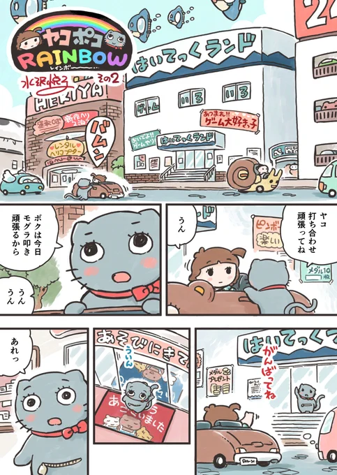 《ヤコポコレインボー その2》
4ページ。
☆一話完結・不定期趣味連載☆

ヤコが編集部で打ち合わせをしている間、
ポコは「はいてっくランド」という名のゲーセンで遊びます。
よかったらど～ぞ♪
(ブログでも読めるようにしておきます。) 
