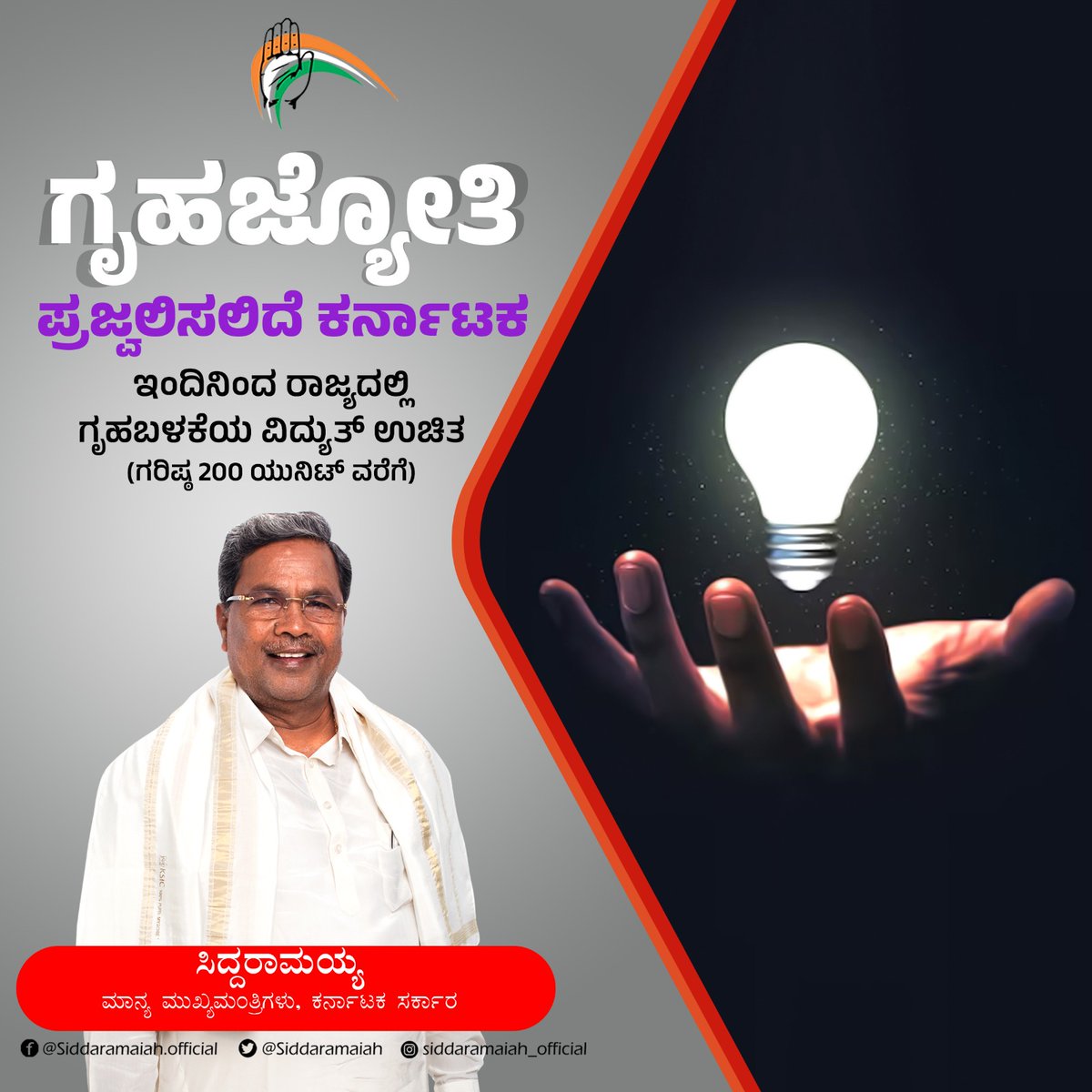 siddaramaiah's tweet photo. ಇಂದಿನಿಂದ "ಗೃಹಜ್ಯೋತಿ" ಯೋಜನೆಯಡಿ ಗರಿಷ್ಠ 200 ಯುನಿಟ್ ವರೆಗೆ ಗೃಹಬಳಕೆಯ ವಿದ್ಯುತ್ತನ್ನು ಉಚಿತವಾಗಿ ನೀಡುತ್ತಿದ್ದೇವೆ.
ಬೆಲೆಯೇರಿಕೆಯೆಂಬ ಕಗ್ಗತ್ತಲು ದೇಶವನ್ನು ಆವರಿಸಿರುವ ಈ ಹೊತ್ತಿನಲ್ಲಿ ನಾಡಿನ ಮನೆಗಳಿಗೆ ಬೆಳಕು ನೀಡುವ ಸದುದ್ದೇಶದ ಕಾರ್ಯಕ್ರಮವಿದು.

ಅಗತ್ಯಕ್ಕೆ ಅನುಗುಣವಾಗಿ ವಿದ್ಯುತ್ ಬಳಸುವ ಮೂಲಕ ಯೋಜನೆಯ ಸದ್ಬಳಕೆ ಮಾಡಿಕೊಳ್ಳಬೇಕೆಂದು ನಾಡ ಬಾಂಧವರಲ್ಲಿ ವಿನಂತಿ.

ಸಂಕಷ್ಟದ ಕತ್ತಲು ಸರಿಯಲಿ,
ಸಂತಸದ ಬೆಳಕು ಬೆಳಗಲಿ..

#GruhaJyothi