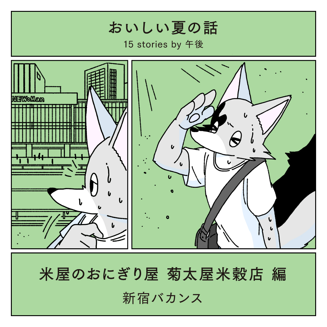 「おいしい夏の話 15 stories by 午後」
米屋のおにぎり屋 菊太屋米穀店編
#おいしい夏の話 #ニュウマン新宿_午後
漫画の続きはニュウマン新宿公式Instagramにて↓
https://t.co/9Du5NCRbV0
