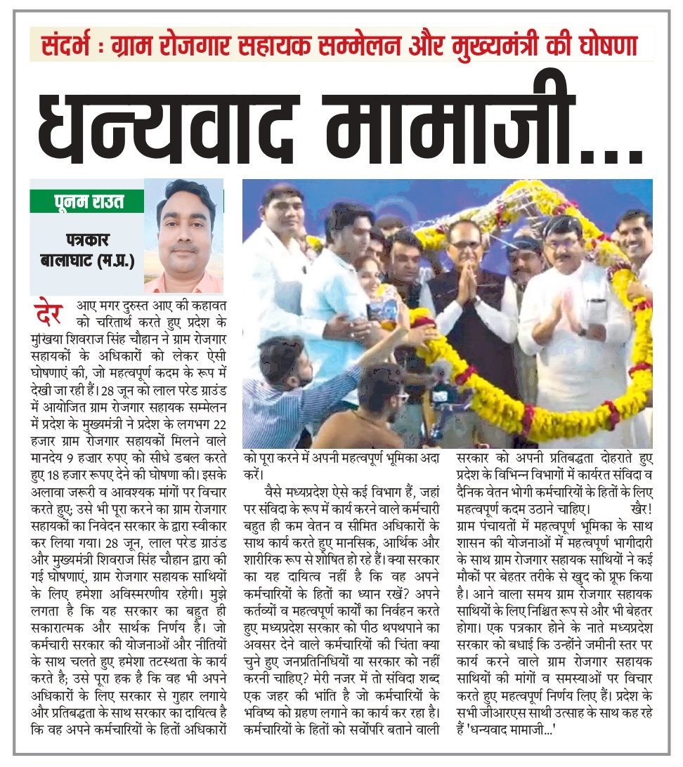 pcravt's tweet photo. आदरणीय मुख्यमंत्री @ChouhanShivraj जी, ग्राम रोजगार सहायक सम्मेलन में आपके द्वारा की गई घोषणाओं से जीआरएस साथी व उनका परिवार उत्साहित है। सभी दिल से कह रहे हैं; धन्यवाद मामाजी।
@Iamsisodia1  @GRSAssociation 
 @GRSUnionMP @TheSootr @SahayakSachivMP @DM_GRSPatondi @rajkhushithaku1 https://t.co/kVyUChCDs8