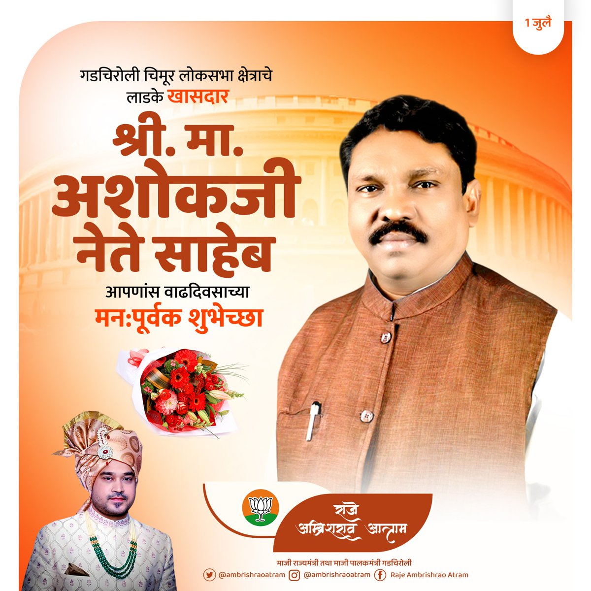 ambrishraoatram's tweet photo. गडचिरोली-चिमूर लोकसभा मतदारसंघाच्या खासदार मा.अशोक नेते साहेब यांना वाढदिवसाच्या मनःपुर्वक शुभेच्छा.!🎂💐🌷 @AshokNeteMP https://t.co/lT6of5r8y6