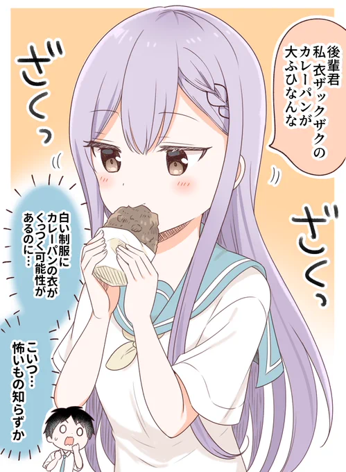 カレーパンを恐れぬ白い制服の先輩 