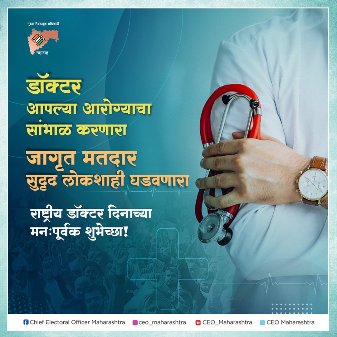 CEO_Maharashtra's tweet photo. #दिनविशेष- #राष्ट्रीय_डॉक्टर_दिवस

#doctorsday #doctors #doctor #doctorslife #doctorsofinstagram #nationaldoctorsday #eci #sveep #ceomaharashtra   #photooftheday #viral #todaysspecial #democracy #novotertobeleftbehindeci #voterhelpline #apps #instagram #1july https://t.co/A771A1YcG0