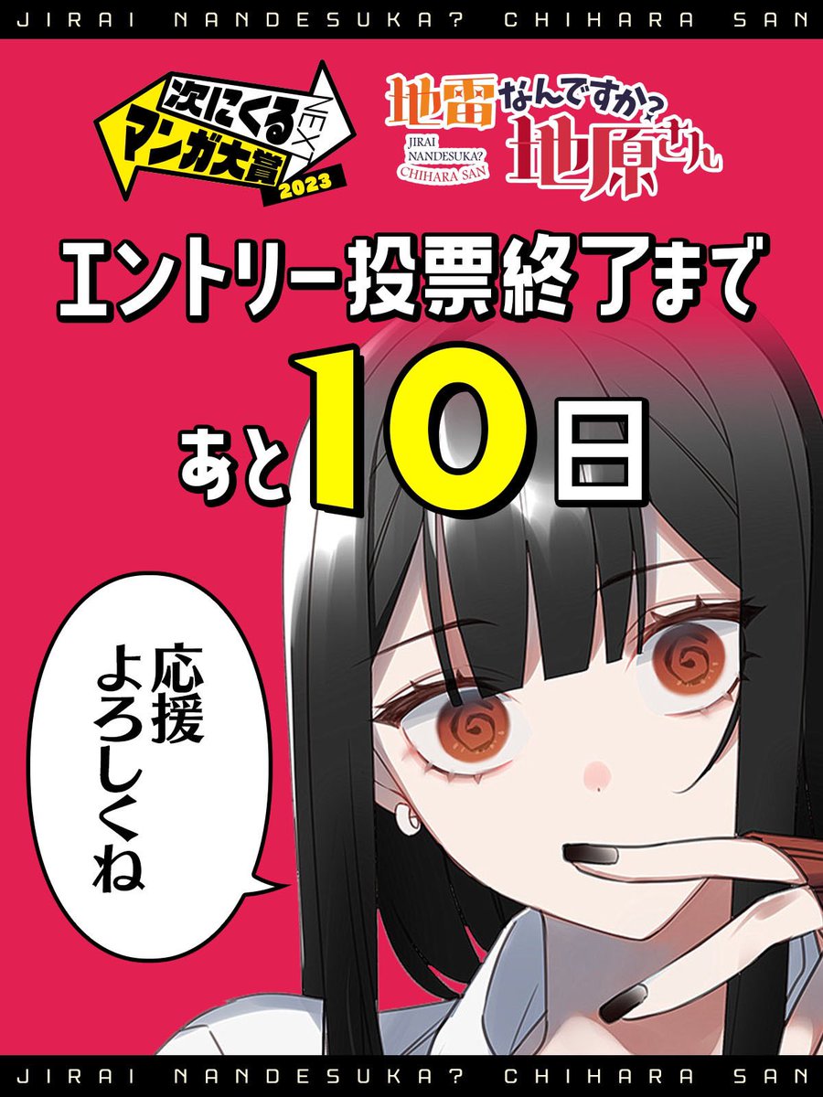 🗓️カウントダウンなんですか?#地原さん🗓️  #次にくるマンガ大賞 投票終了まで      【あと10日】     Webマンガ部門 『地雷なんですか?地原さん』 ぜひ投票をよろしくお願いします!  ↓投票フォーム https://tsugimanga.jp/nominate2023-web/  ↓第1〜46話まで無料で読めます 