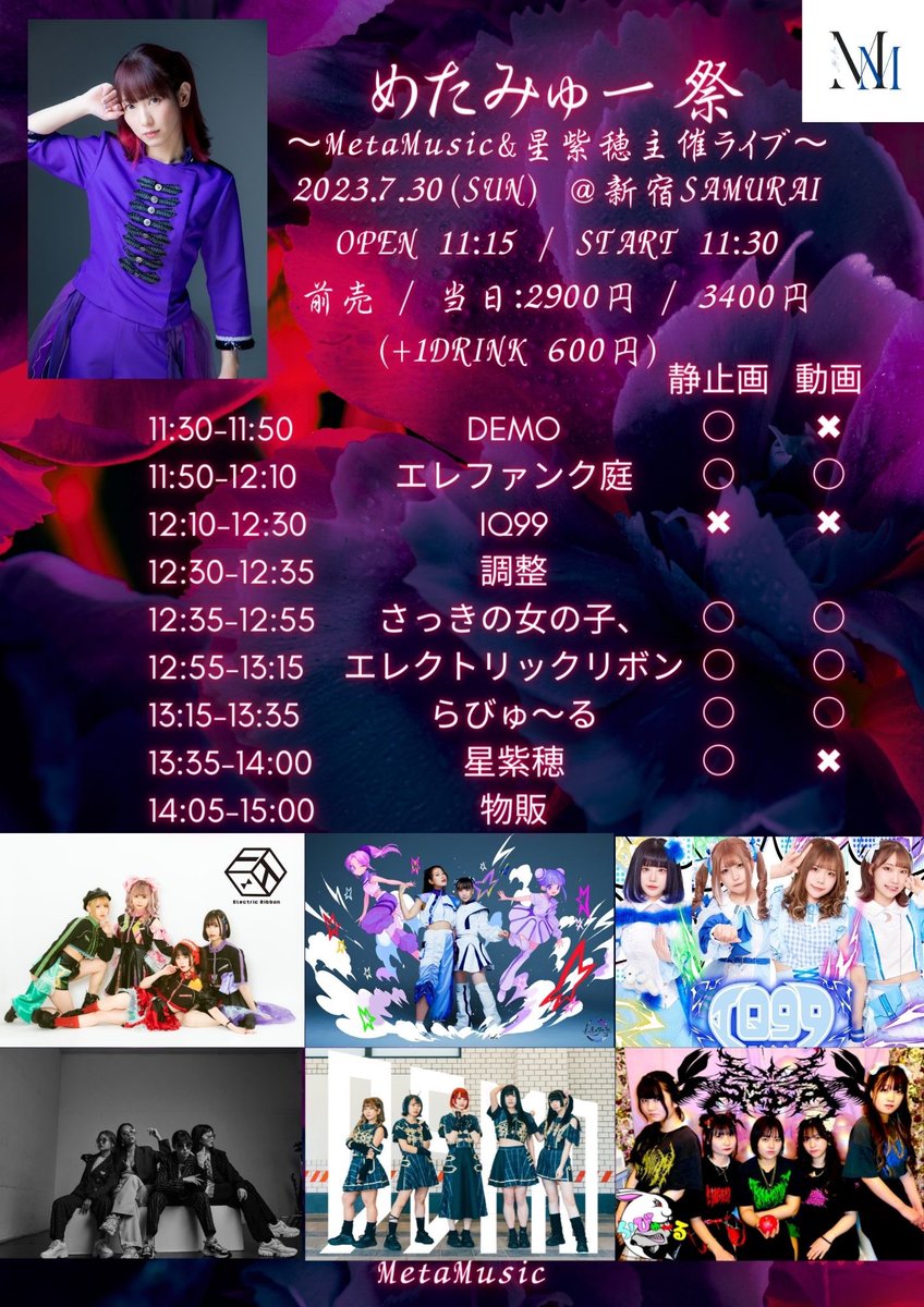 【解禁】
めたみゅー祭 〜MetaMusic&amp;星紫穂主催ライブ〜の開催が決定しました🎉

7/30(日) @新宿SAMURAI
OPEN 11:15 / START 11:30
前売 2,900円 / 当日 3,400円（+1D）

出演
星紫穂
DEMO
らびゅ〜る
エレクトリックリボン
さっきの女の子、
IQ99
エレファンク庭

TiGET→tiget.net/events/255991
