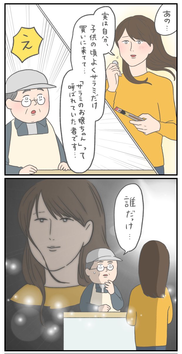サラミのお嬢ちゃん 