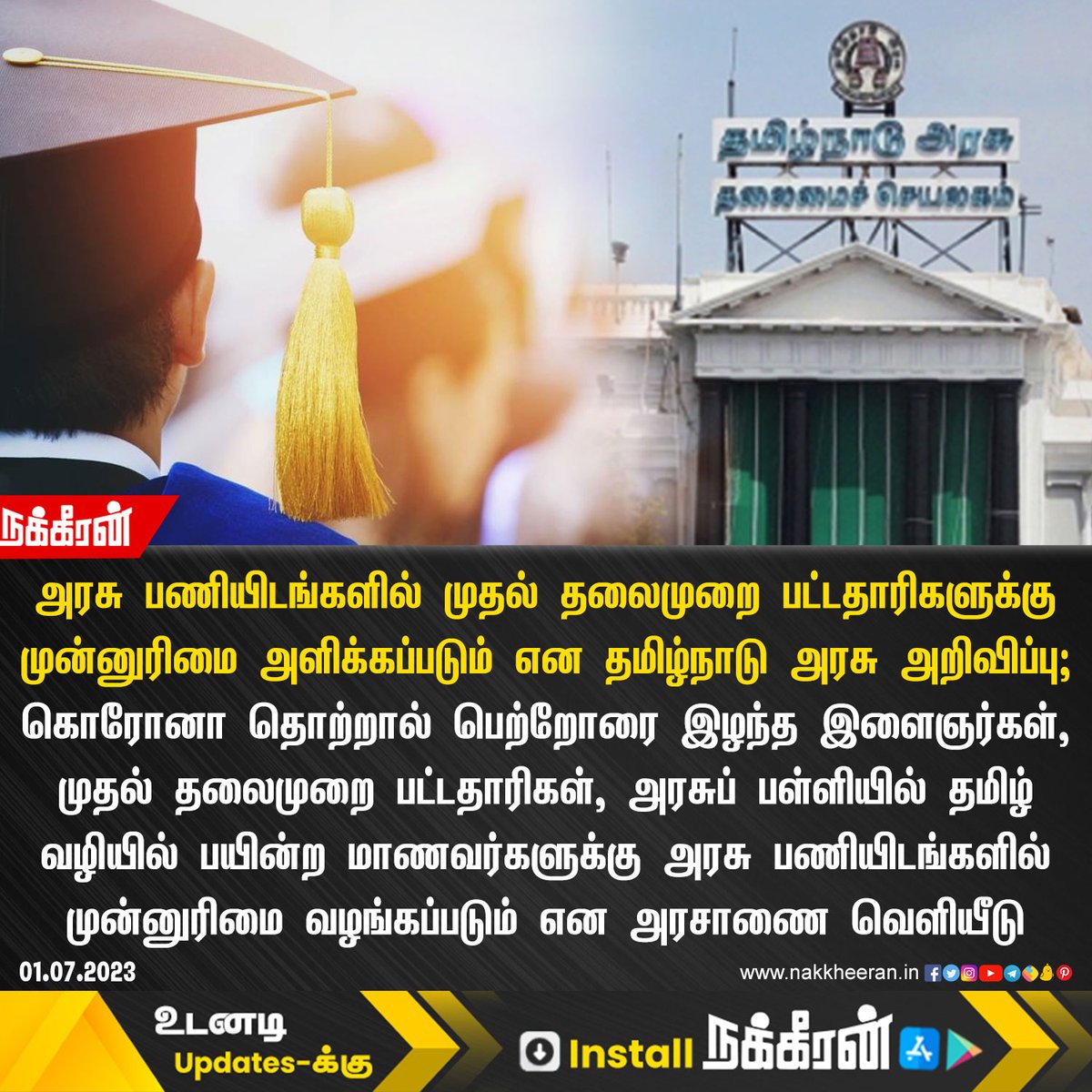 nakkheeranweb's tweet photo. அரசு பணியிடங்களில் முதல் தலைமுறை பட்டதாரிகளுக்கு முன்னுரிமை அளிக்கப்படும் என தமிழ்நாடு அரசு அறிவிப்பு!
#TNGovt #FirstGraduate #TamilNadu #Nakkheeran https://t.co/ySsl5kPFrQ