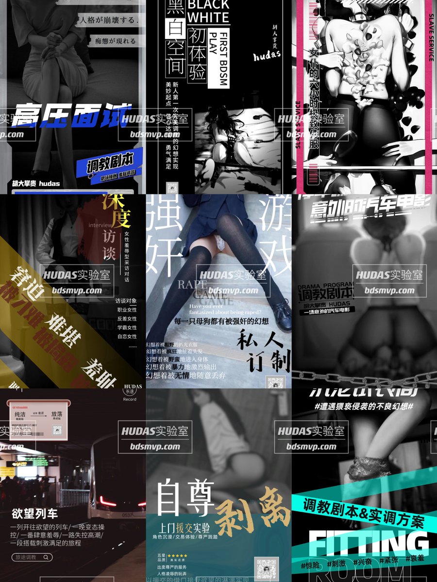 目前所有作品都是用心一个字一个字敲出来的，有十几万字了，剧本、问卷、方案、工具...都可以当作SM游戏傻瓜式的操作指南，不论网调还是实调灵活运用不担心没有新鲜创意。
HUDAS实验室，一个SM的内容创意品牌。bdsmvp.com
为感谢支持，转赞此条推文，每周抽一个粉丝赠送永久会员。