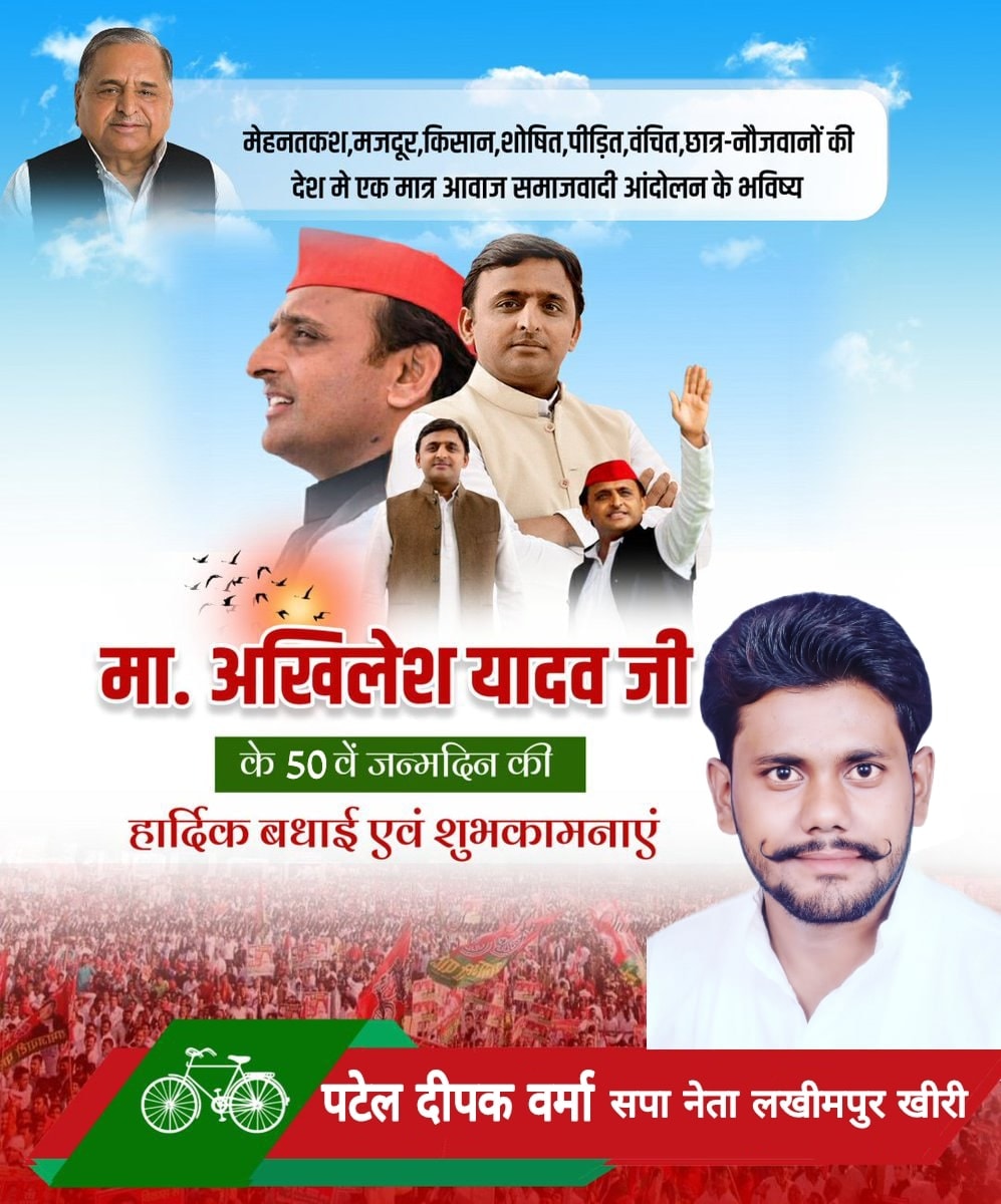 DeepakspA2y's tweet photo. @liveAishwarya @ARajesh_SP @yadavakhilesh @samajwadiparty @sunilyadv_unnao @AshutoshMLC देश के उज्ज्वल स्वर्णिम भविष्य,उप्र के पूर्व मुख्यमंत्री,समाजवादी पार्टी के राष्ट्रीय अध्यक्ष विकास पुरुष आदरणीय श्री #अखिलेश_यादव जी को जन्मदिन की अनंत मंगलमय शुभकामनायें.

ईश्वर से आपके अच्छे स्वस्थ व यशस्वी जी की कामना करते हैँ https://t.co/QiDpVKJs4J