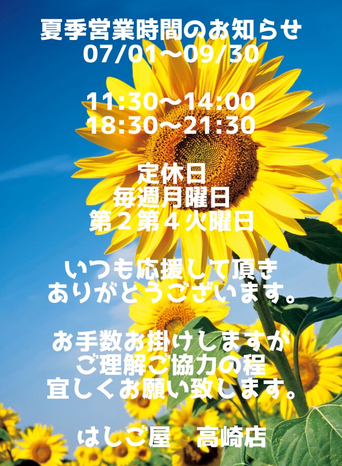夏季営業時間のお知らせ
07/01〜09/30

11:30〜14:00
18:30〜21:30

定休日
毎週月曜日
第２第４火曜日

いつも応援して頂き
ありがとうございます。

お手数お掛けしますが
ご理解ご協力の程
宜しくお願い致します。

はしご屋　高崎店

#はしご屋高崎店
#一発ラーメン
#ヨネキチーズケーキ