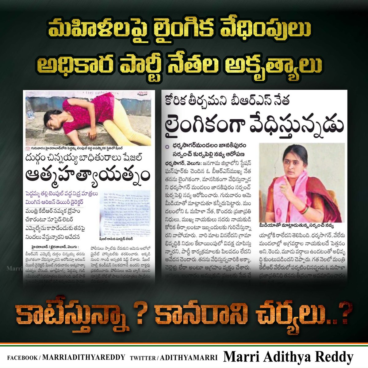 MARwithYOU's tweet photo. ఆడబిడ్డపై కన్నేస్తే కనుగుడ్లు పీకేస్తానంటివి గదా!.. సొంత పార్టీ నేతలైతే చర్యలుండవా సారూ?
#KCRFailedTelangana #WomenHarassment #SexualHarassment #WomanIssues #Telangana #Hyderabad #MAR #MARpu #MarWithYou #Telangana @TelanganaCMO @mahmoodalibrs https://t.co/vXCZWEEeSS