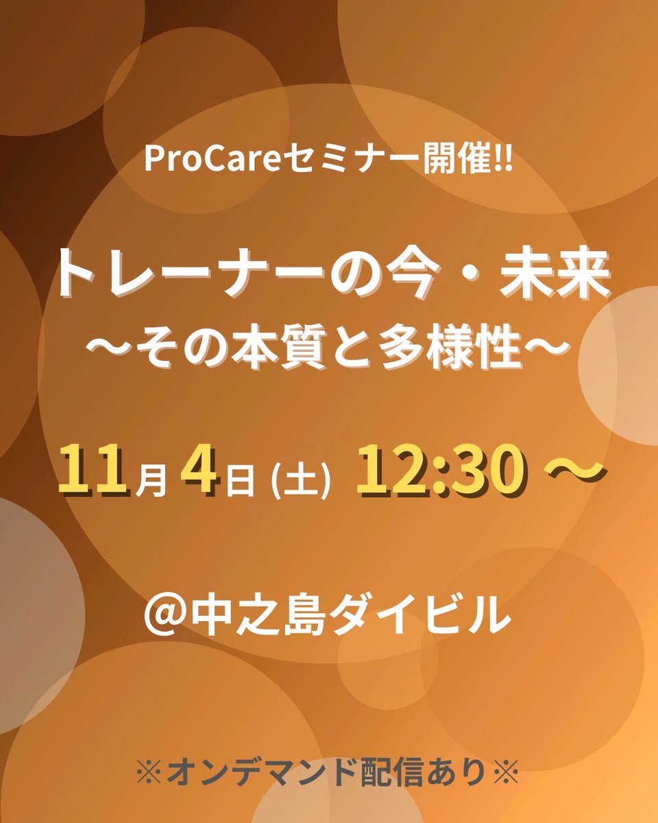 _sports_trainer's tweet image. 【 チケット販売開始 】

11/4(土)大阪・中之島ダイビルにて開催のProCareセミナーのチケットを只今より販売開始いたしました🙇🏻‍♀️

『 トレーナーの今・未来
　～その本質と多様性～ 』
　辻 文将 × 田村 有深歩

詳細はパスマーケットをご覧下さい。

皆様のご参加を心よりお待ちしております💐