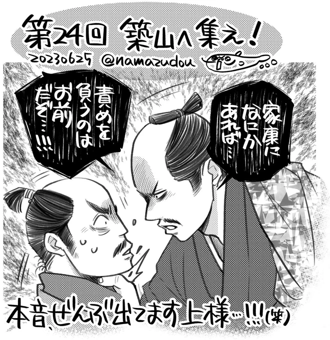 第24回の #どうする絵 まとめ…と言いつつ一枚だけ。
うっかり本音丸出し上様。織田家中だけでなく家康の前でも、もう3割増しくらいわかりやすくデレてあげて…(笑)。
築山事件顛末については次回まで判断保留で。まぁこれで秀吉の政の描写はほぼカットされるかも…とは思った(苦笑)。
#どうする家康 