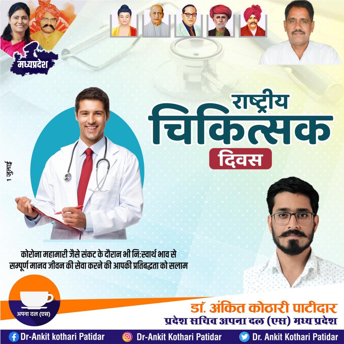 akothari04's tweet photo. #राष्ट्रीयचिकित्सकदिवस्

#Apnadals #apnadal Apna Dal-S #anupriyapatel #erashishpatel
#drankitpatidar #drankitkotharipatidar
#patidargolu #drpatidarankit https://t.co/cpXFs2GomW